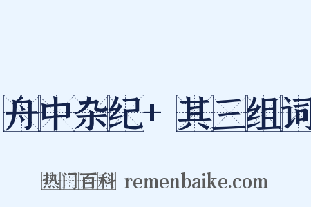 舟中杂纪+其三组词是什么意思的图片